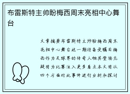 布雷斯特主帅盼梅西周末亮相中心舞台