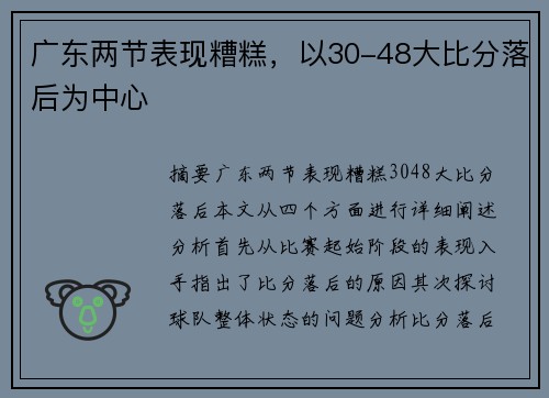 广东两节表现糟糕，以30-48大比分落后为中心