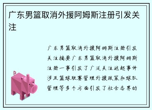 广东男篮取消外援阿姆斯注册引发关注