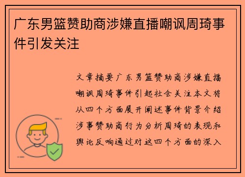 广东男篮赞助商涉嫌直播嘲讽周琦事件引发关注