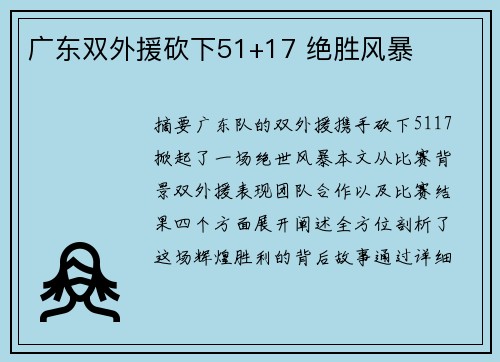 广东双外援砍下51+17 绝胜风暴