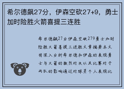 希尔德飙27分，伊森空砍27+9，勇士加时险胜火箭喜提三连胜