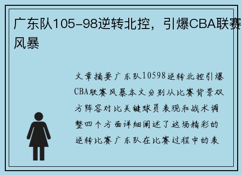 广东队105-98逆转北控，引爆CBA联赛风暴