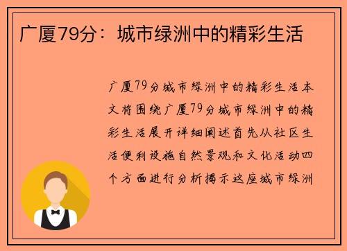 广厦79分：城市绿洲中的精彩生活