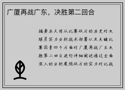 广厦再战广东，决胜第二回合